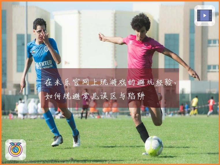 在米乐官网上玩游戏的避坑经验，如何规避常见误区与陷阱
