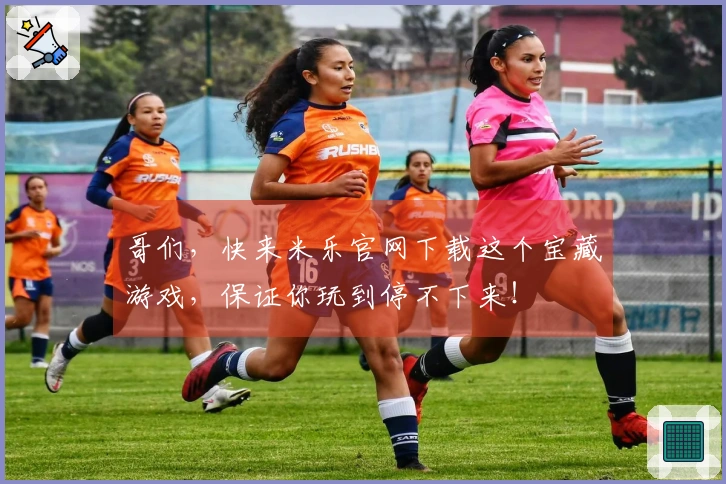 哥们，快来米乐官网下载这个宝藏游戏，保证你玩到停不下来！