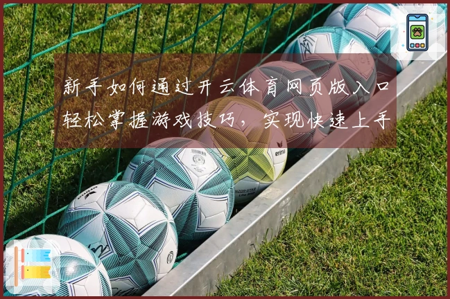 新手如何通过开云体育网页版入口轻松掌握游戏技巧，实现快速上手与提升体验