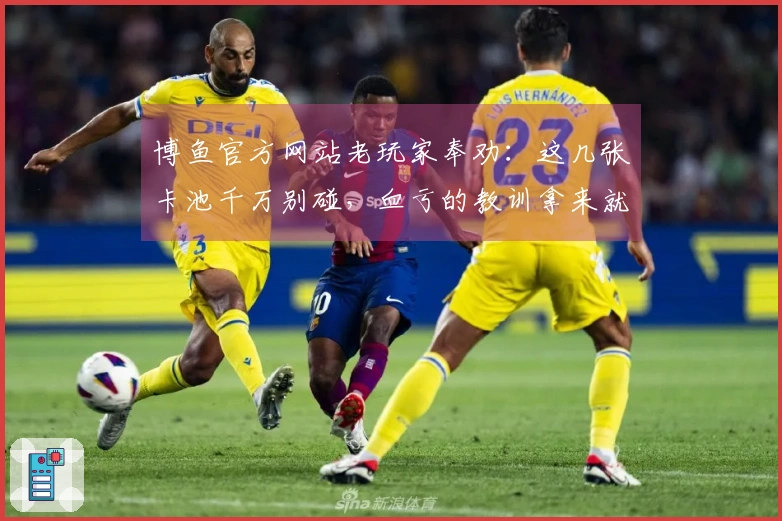 博鱼官方网站老玩家奉劝：这几张卡池千万别碰，血亏的教训拿来就收